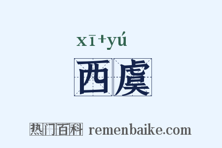 西虞是什么意思的图片